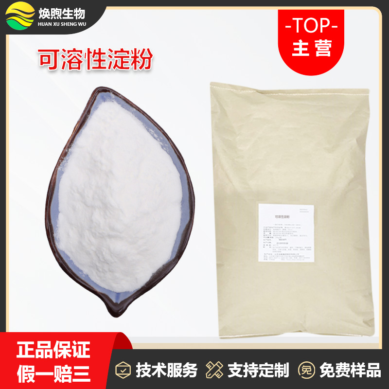 可溶性淀粉厂家