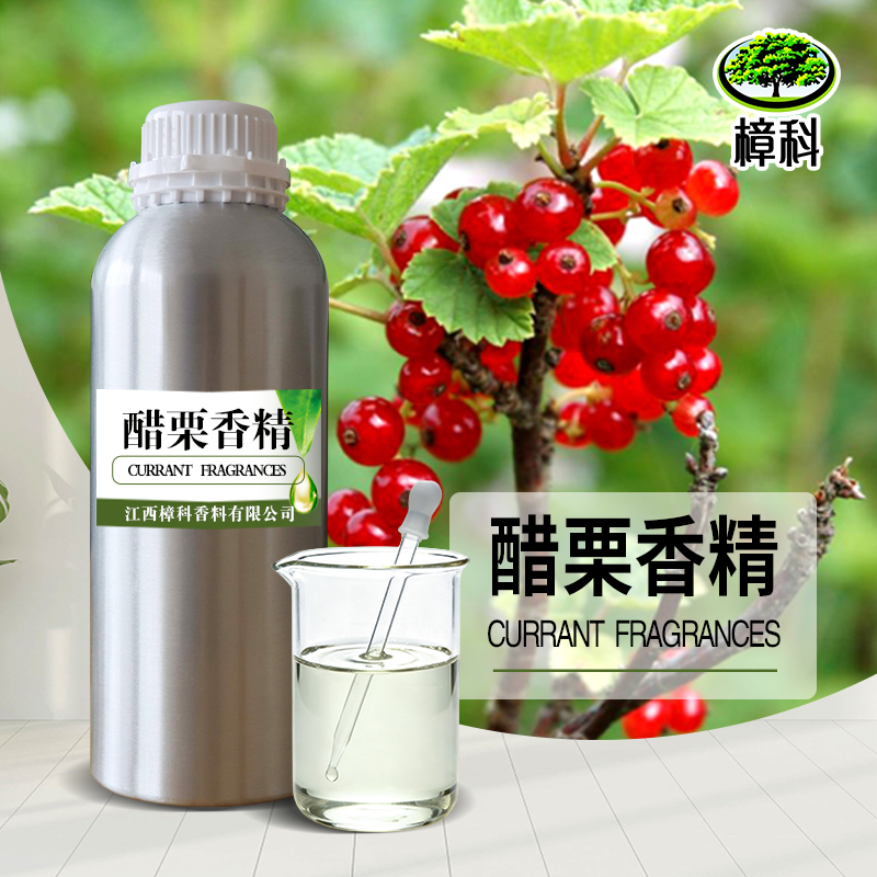 醋栗香精 食品级水溶香精 支持样品