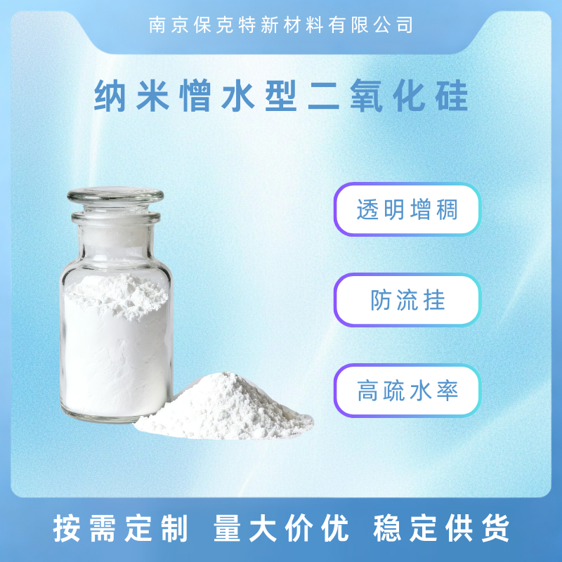 憎水型二氧化硅 纳米级疏水性SiO2 分散性好 高亲油性 透明增稠 防流挂