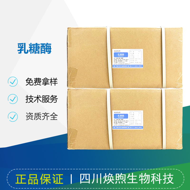 乳糖酶厂家