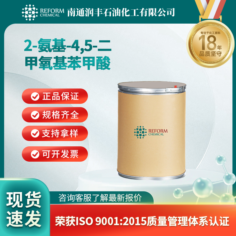 2-氨基-4,5-二甲氧基苯甲酸