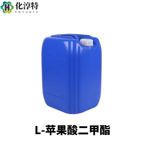 精制级，L-苹果酸二甲酯，无色透明液体，作手性医药中间体与手性合成砌块，617-55-0