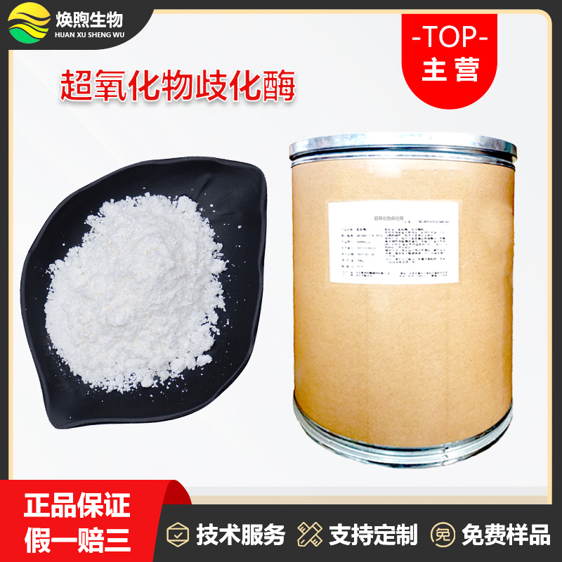 超氧化物歧化酶厂家