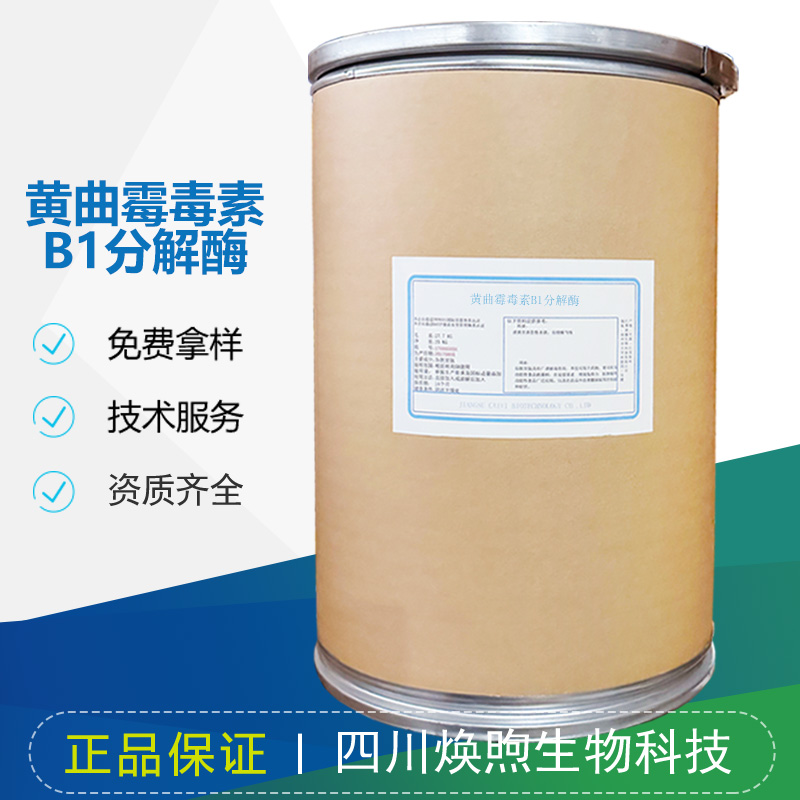 黄曲霉毒素B1分解酶厂家