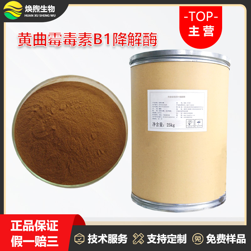 黄曲霉毒素B1降解酶厂家