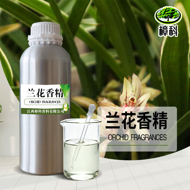 兰花香精 水溶油溶两用型 支持样品