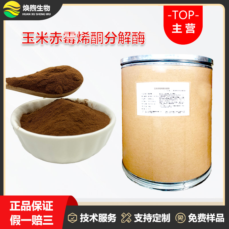 玉米赤霉烯酮分解酶厂家