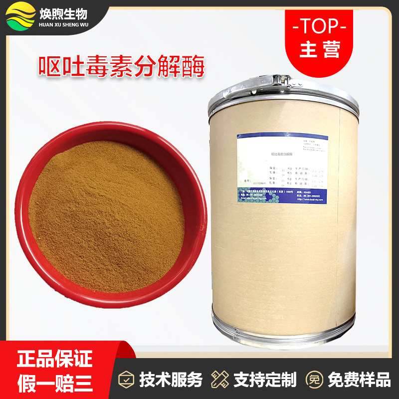 呕吐毒素分解酶厂家