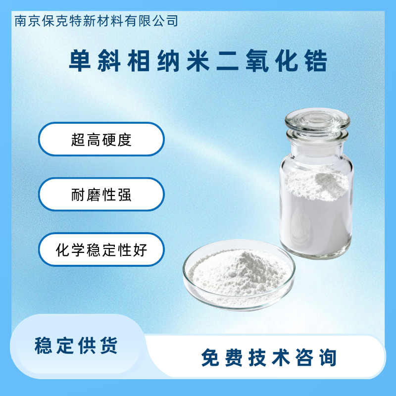 单斜相纳米二氧化锆 高纯度ZrO2 高硬度 化学稳定性优异 高耐磨性 支持定制