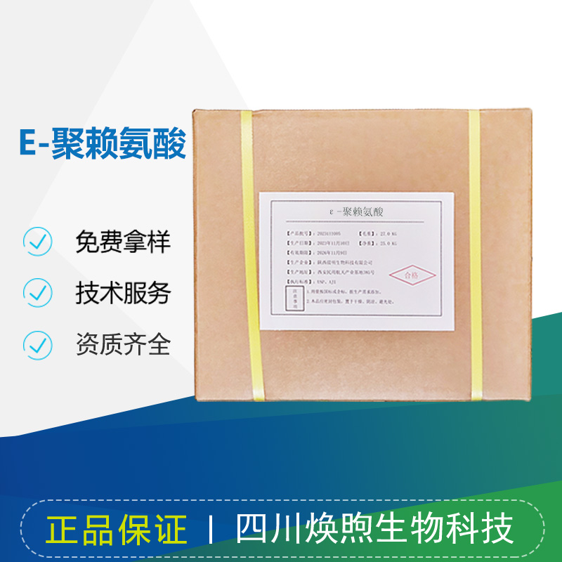 ε-聚赖氨酸厂家