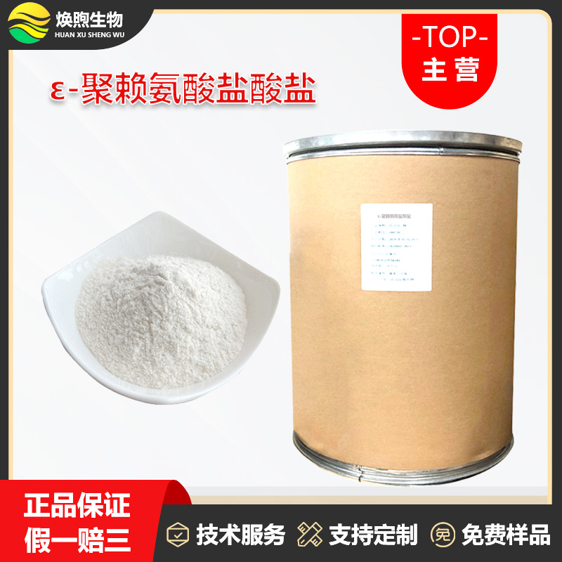 ε-聚赖氨酸盐酸盐厂家