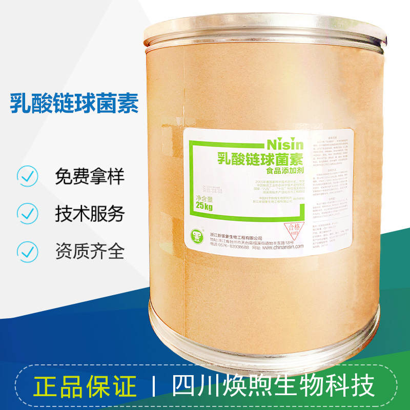 乳酸链球菌素厂家