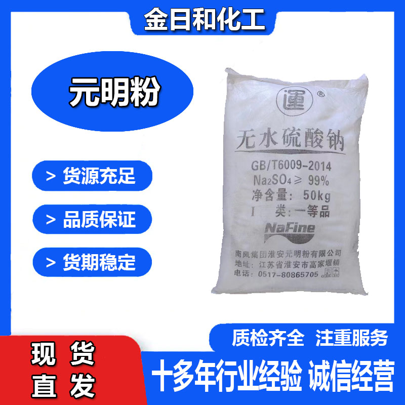 工业级无水硫酸钠高纯度玻璃制造填充剂粉末印染纺织副产元明粉