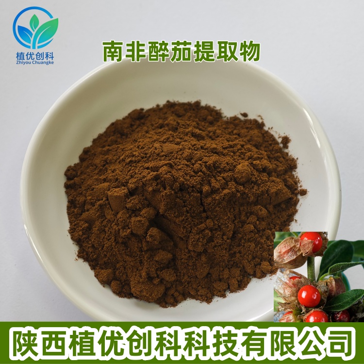 南非醉茄提取物 醉茄内酯 陕西植优