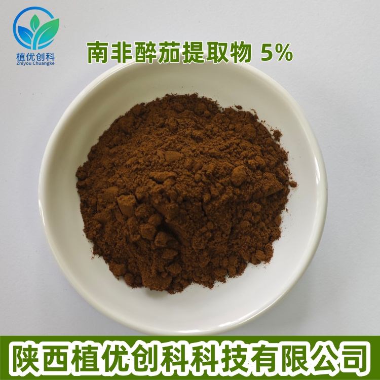 南非醉茄提取物 醉茄内酯 陕西植优