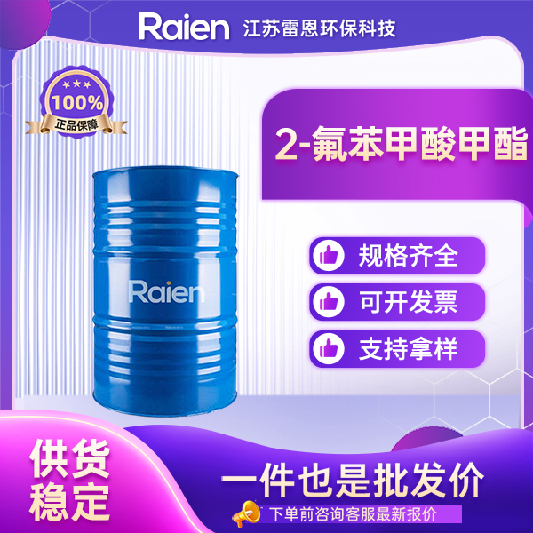 2-氟苯甲酸甲酯 394-35-4 用作溶剂