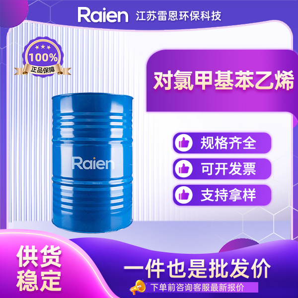 对氯甲基苯乙烯 1592-20-7