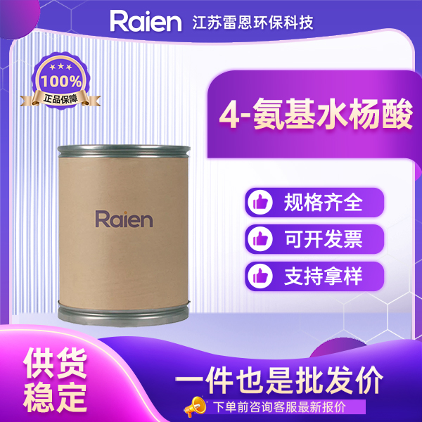 4-氨基水杨酸 	65-49-6 有机合成中的重要原料