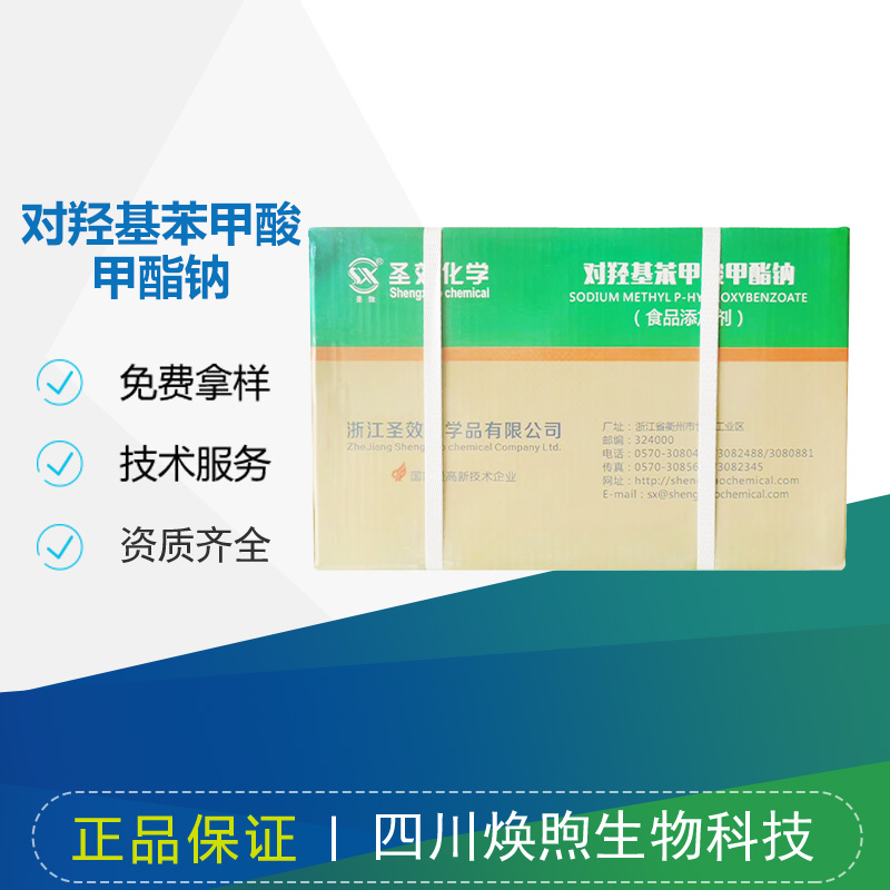 对羟基苯甲酸甲酯钠厂家