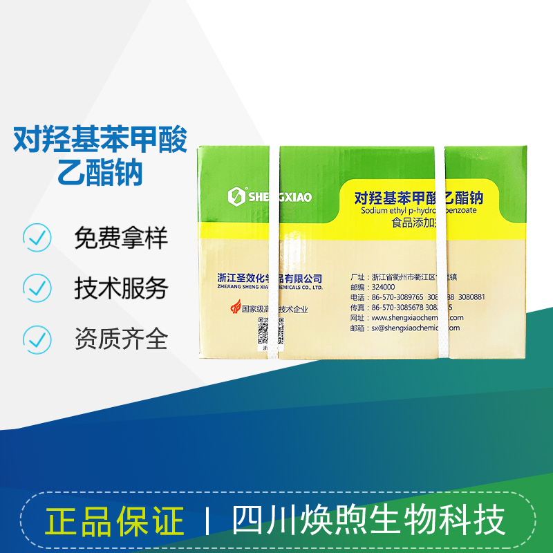 对羟基苯甲酸乙酯钠厂家