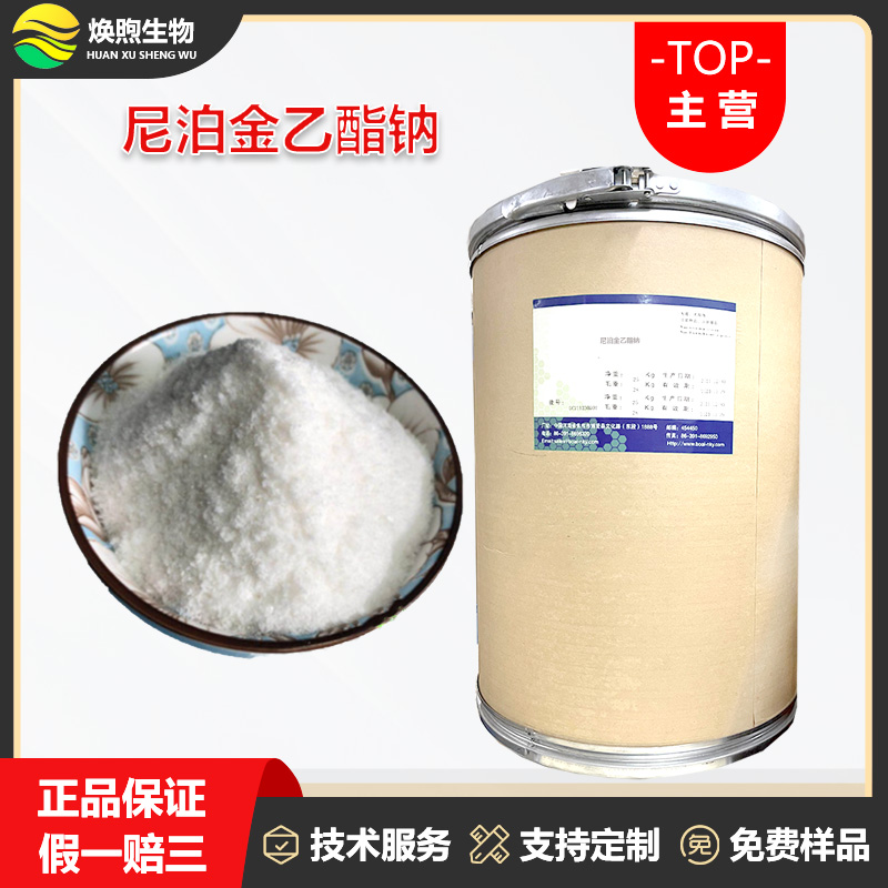 尼泊金乙酯钠厂家