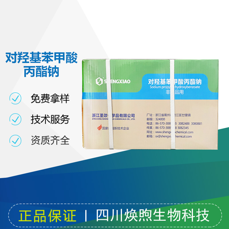 对羟基苯甲酸丙酯钠厂家
