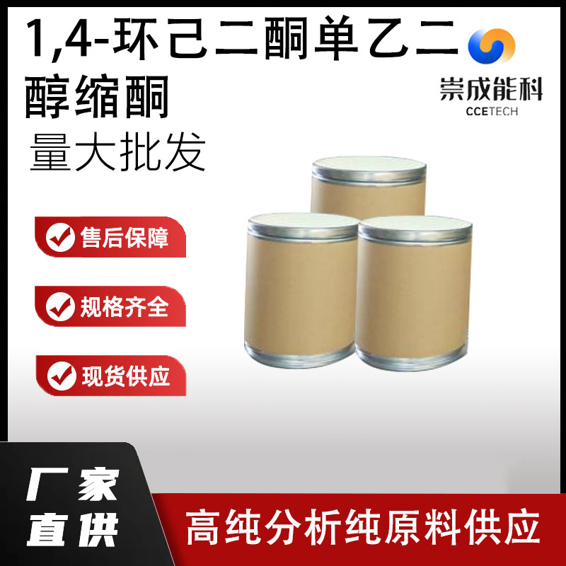 1,4-环己二酮单乙二醇缩酮