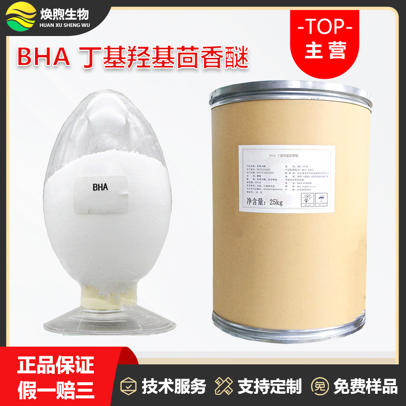 丁基羟基茴香醚厂家