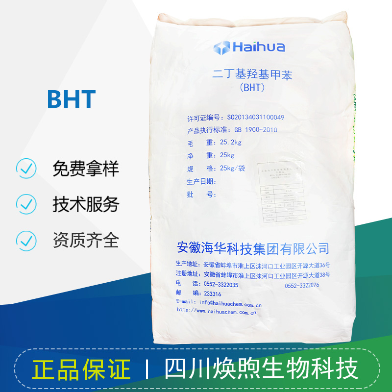 BHT厂家