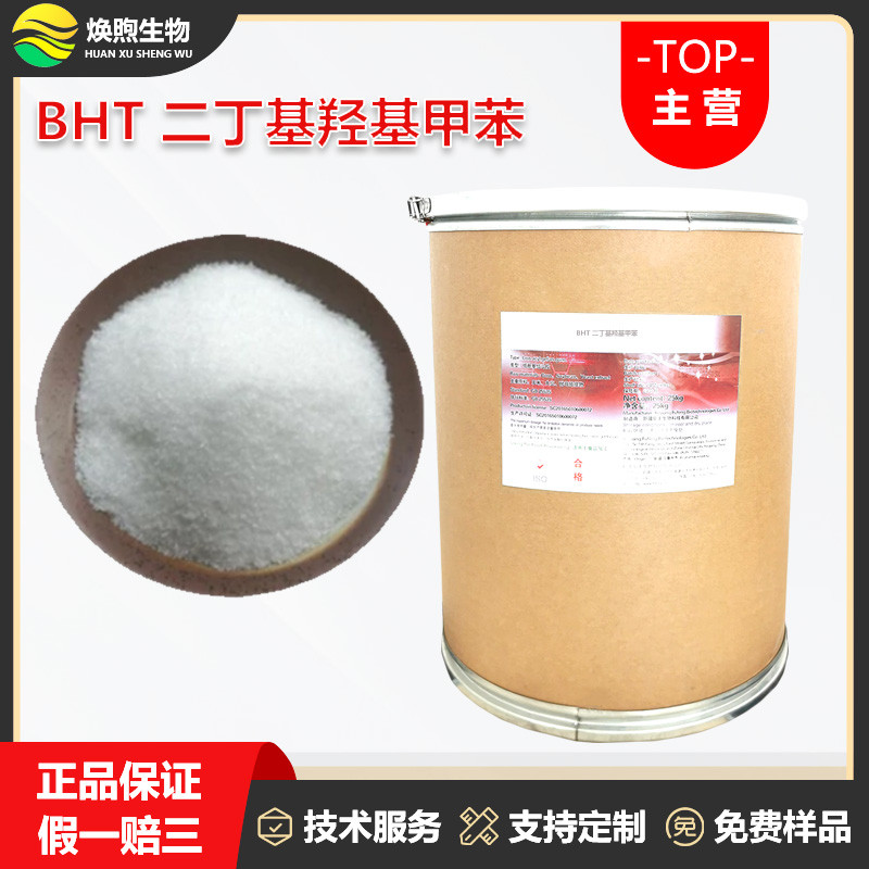 二丁基羟基甲苯厂家