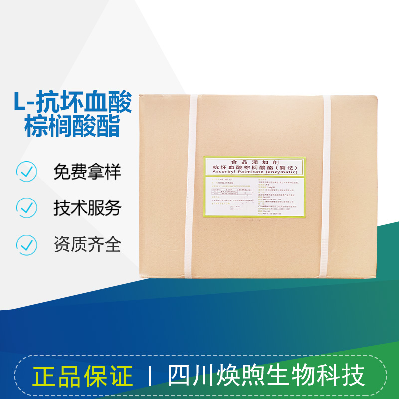 L-抗坏血酸棕榈酸酯厂家