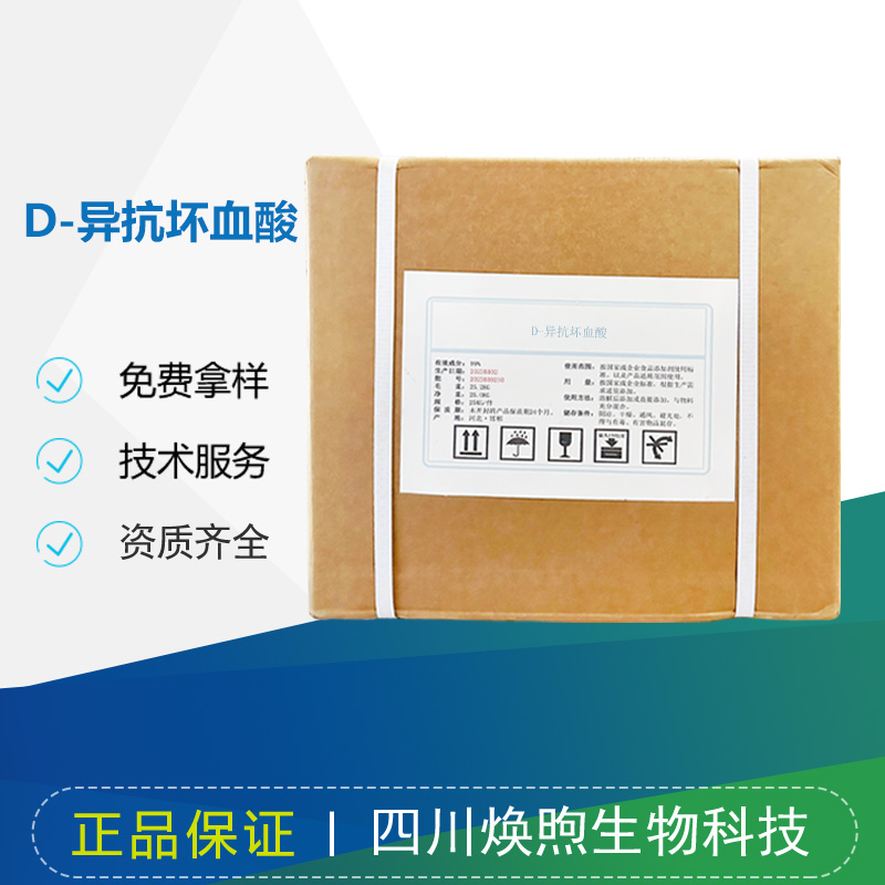 D-异抗坏血酸厂家