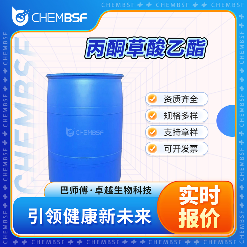 丙酮草酸乙酯 615-79-2 透明黄色液体 按需分装