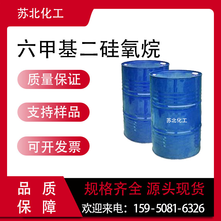 六甲基二硅氧烷 107-46-0 防潮剂 桶装液体 脱膜剂  可分装