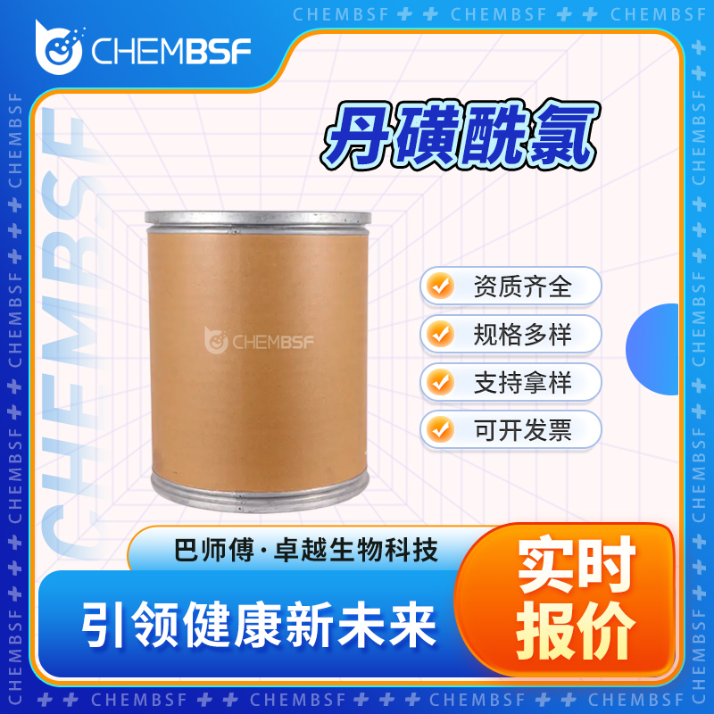 丹磺酰氯 605-65-2 强荧光剂 支持试样 按需分装