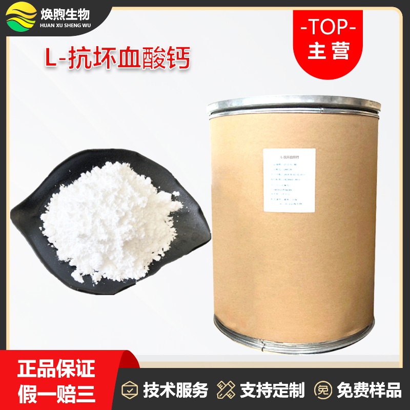 L-抗坏血酸钙厂家