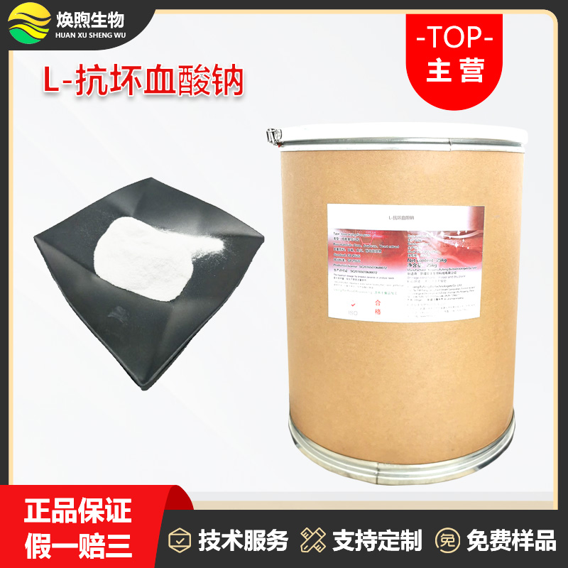 L-抗坏血酸钠厂家