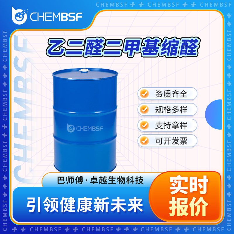 乙二醛二甲基缩醛 51673-84-8 中间体 透明无色液体