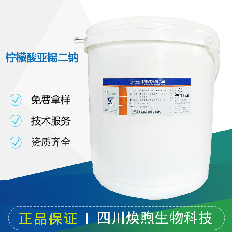 柠檬酸亚锡二钠厂家