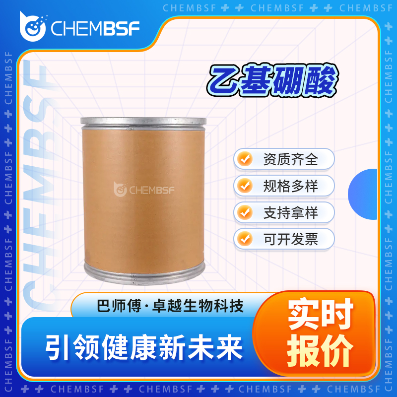 乙基硼酸 4433-63-0 中间体 白色至微黄色  可分装