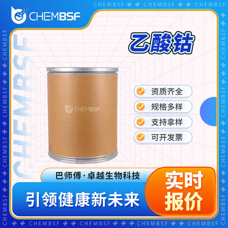 乙酸钴 71-48-7 油漆催干剂 可分装 货源充足