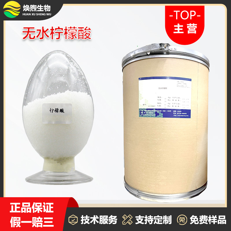 无水柠檬酸厂家