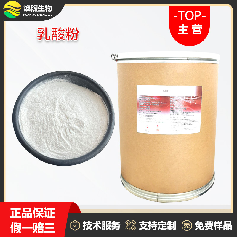 乳酸粉厂家