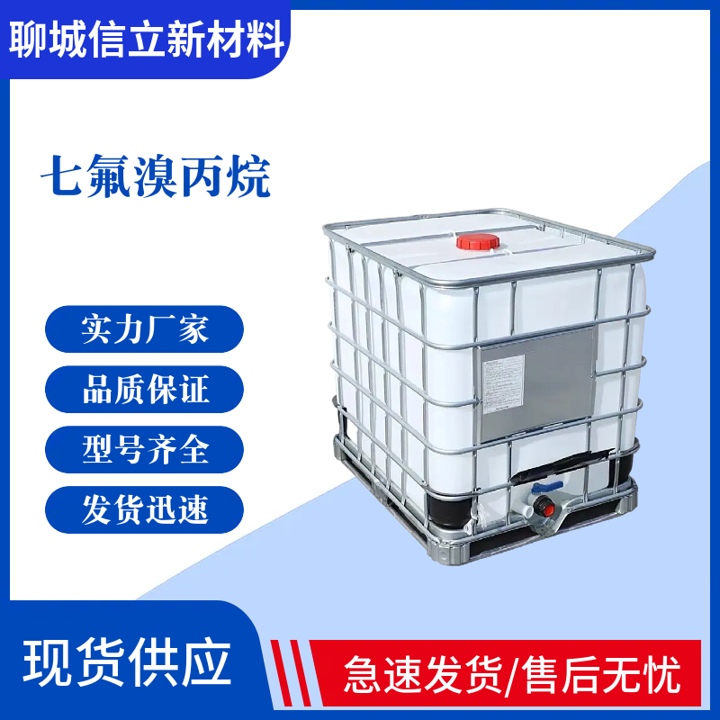 七氟溴丙烷 422-77-5