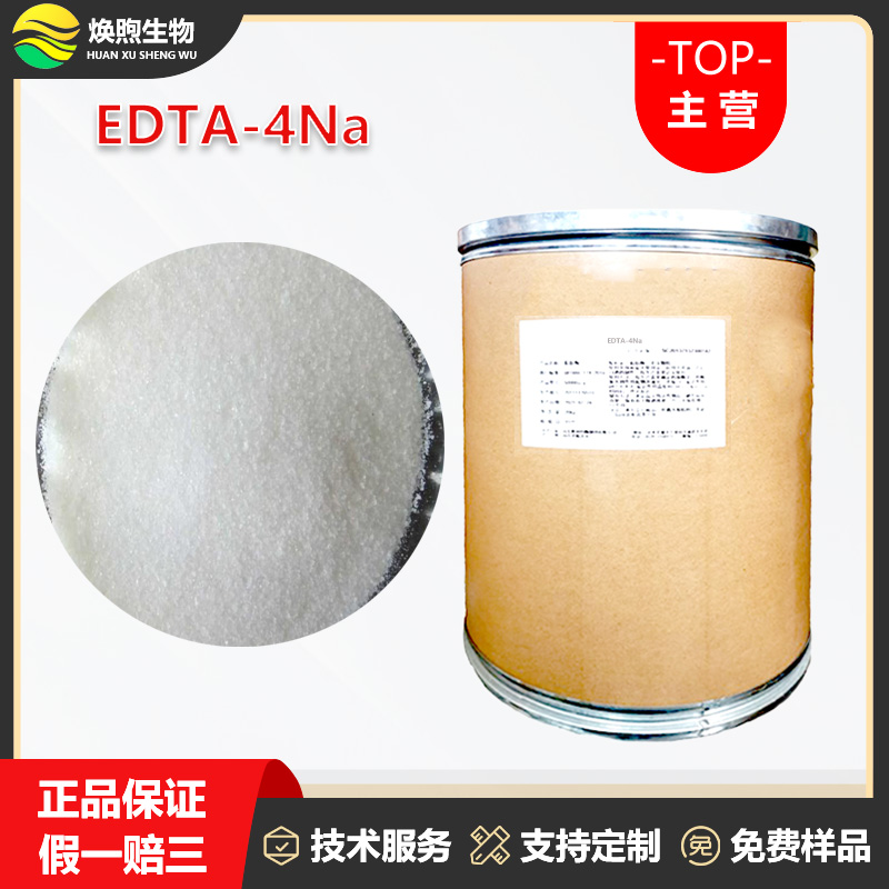 EDTA-4Na厂家