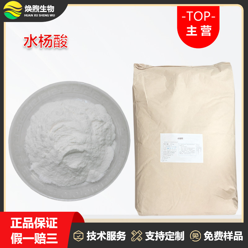 水杨酸厂家