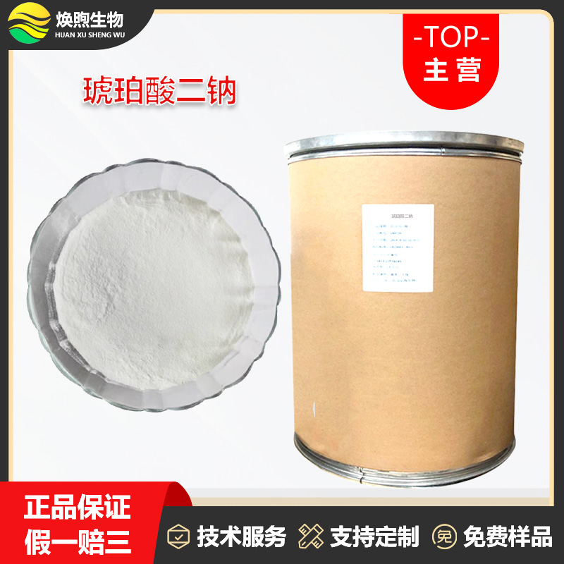 琥珀酸二钠厂家