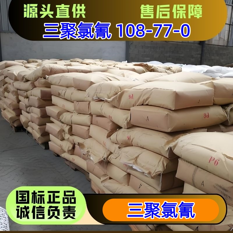 三聚氯氰 厂家单价吨价 108-77-0 优级品 医农药助剂