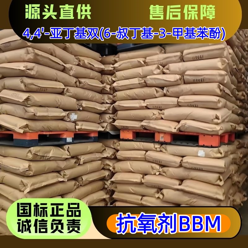 抗氧剂BBM，4,4'-亚丁基双(6-叔丁基-3-甲基苯酚) 含量99.5% 优级品 厂家