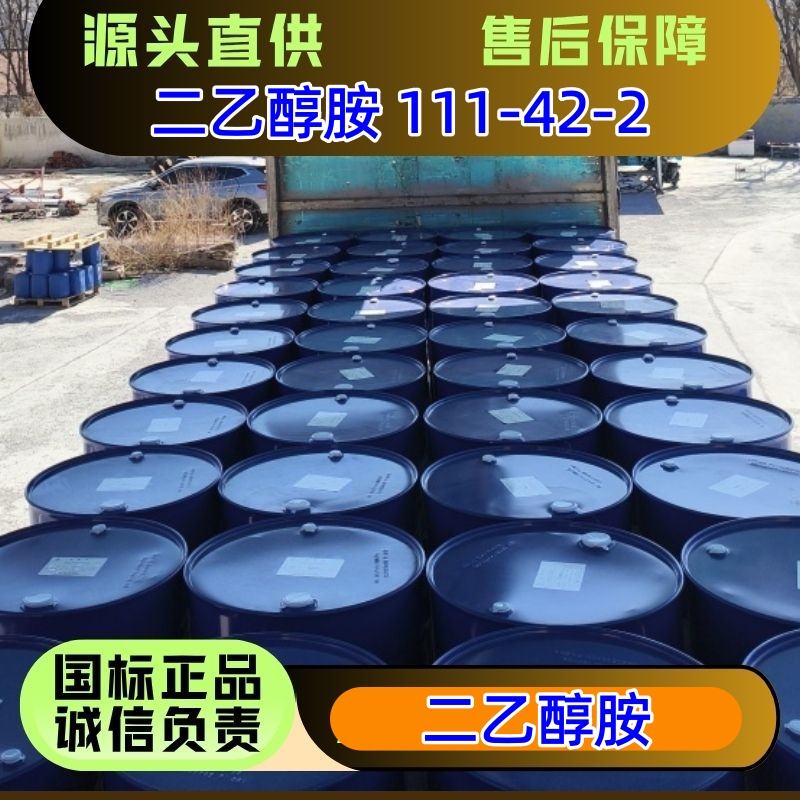 二乙醇胺 DEA 单价吨价 111-42-2 优级品 225kg/桶 99%